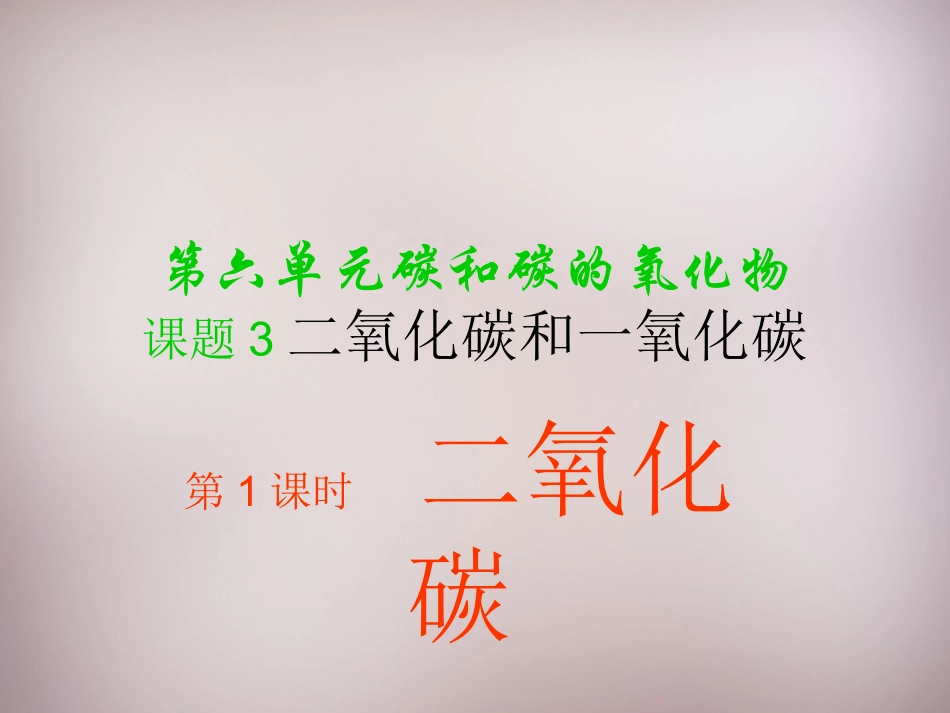 《二氧化碳和一氧化碳(第1课时)》课件_第1页