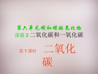 《二氧化碳和一氧化碳(第1课时)》课件
