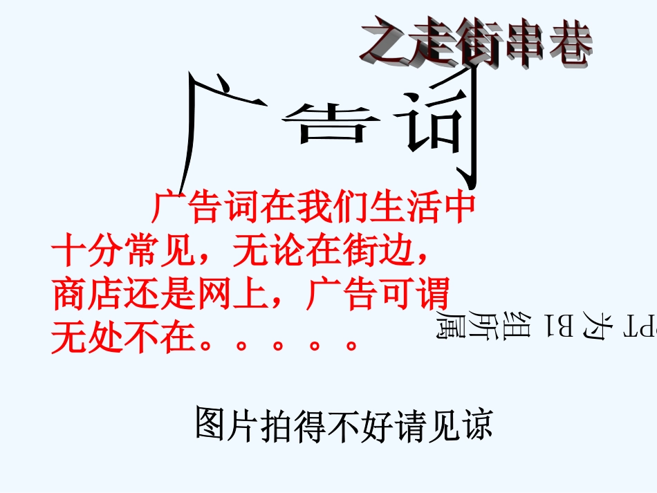 (部编)初中语文人教2011课标版七年级下册B1《精彩广告词齐探究》学生研究成果_第1页