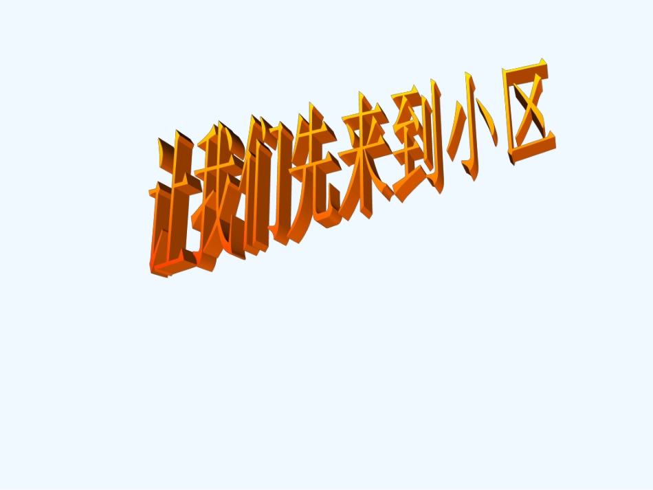 (部编)初中语文人教2011课标版七年级下册B1《精彩广告词齐探究》学生研究成果_第2页