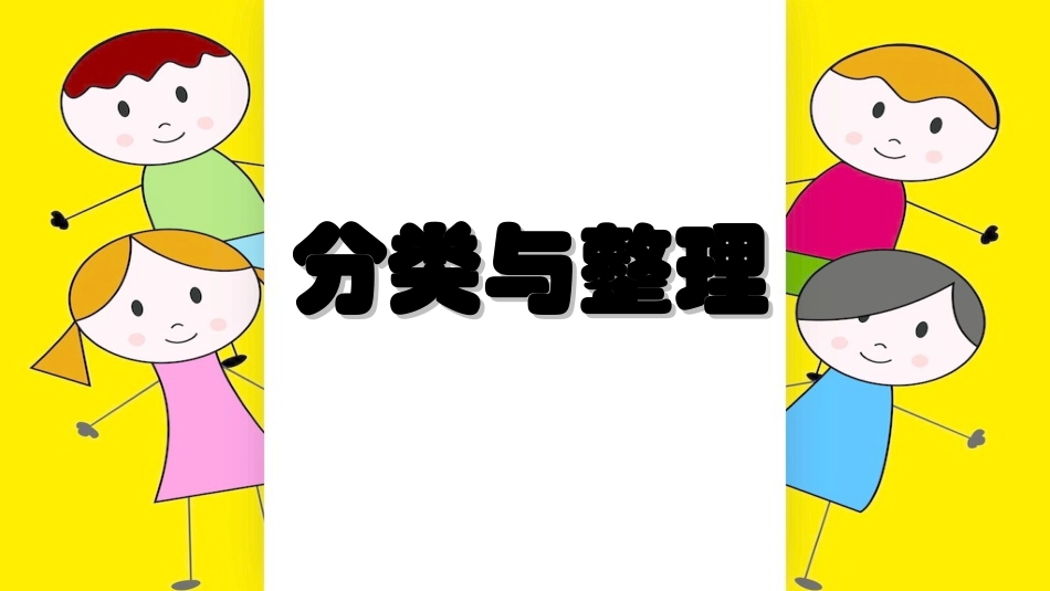 小学数学人教2011课标版一年级《分类与整理》-(2)_第1页