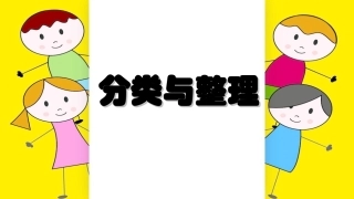 小学数学人教2011课标版一年级《分类与整理》-(2)