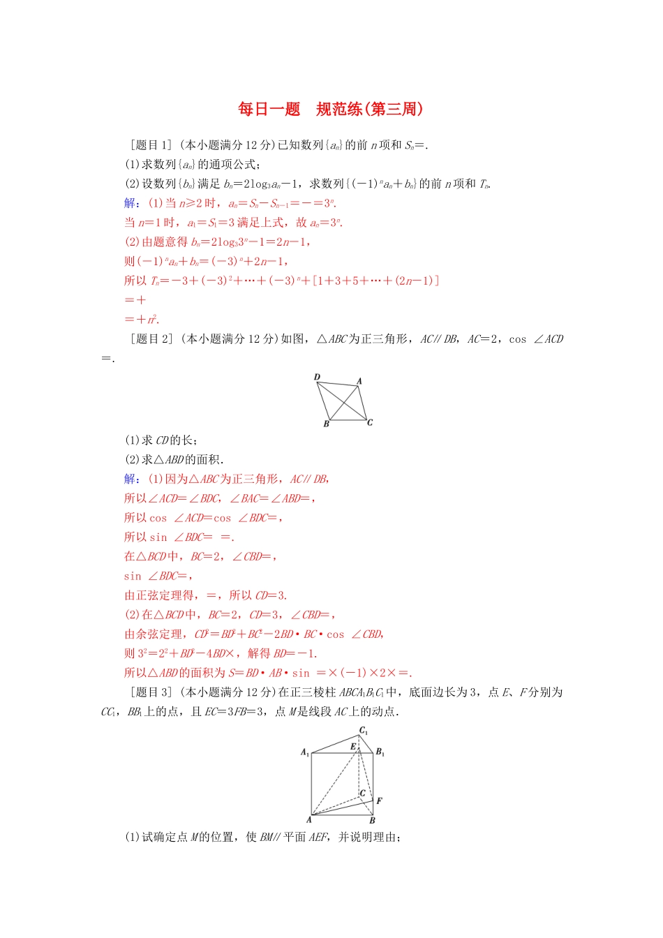 （广东专版）高考数学二轮复习 每日一题 规范练（第三周）文-人教版高三全册数学试题_第1页