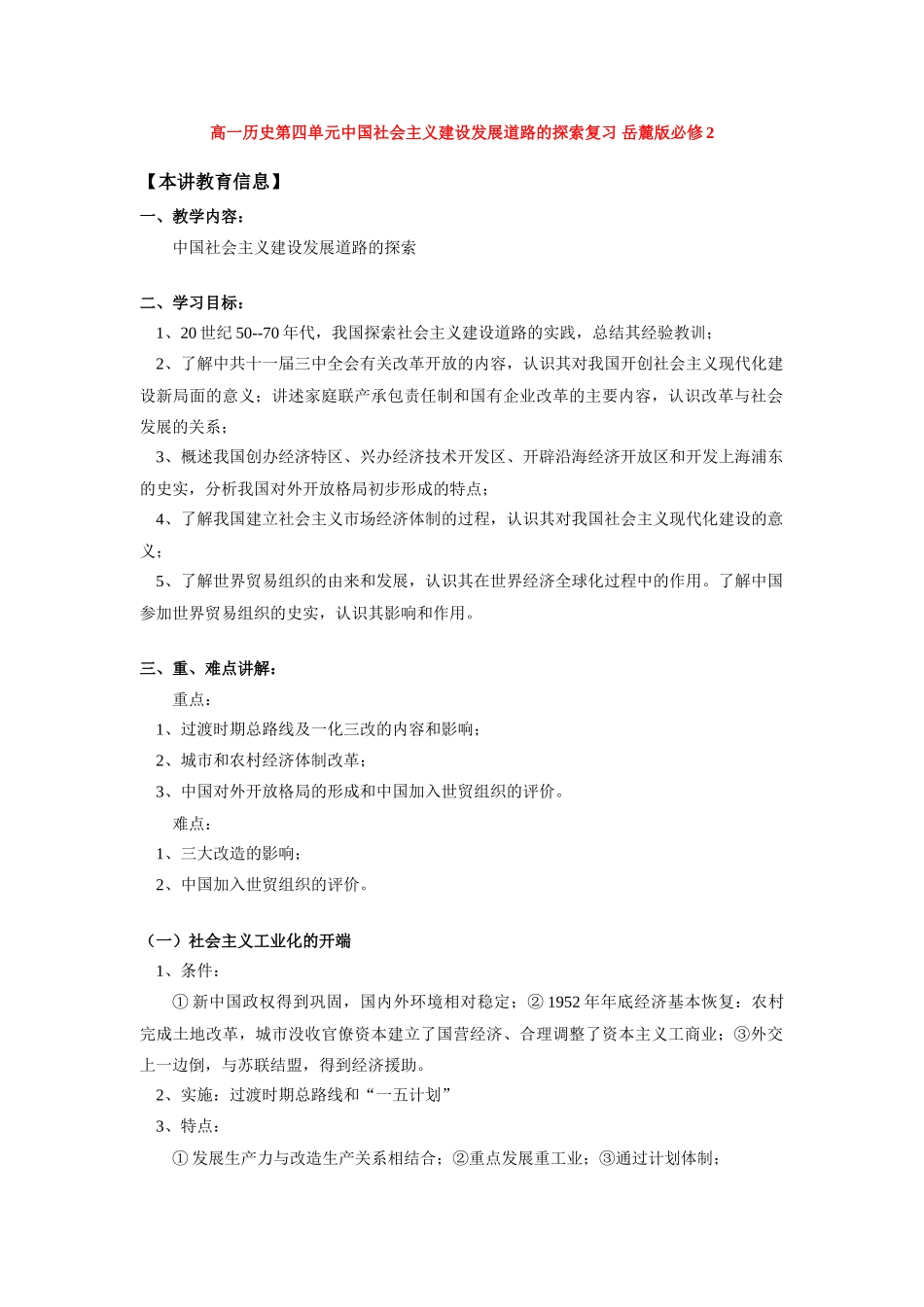 高一历史第四单元中国社会主义建设发展道路的探索复习 岳麓版必修2_第1页