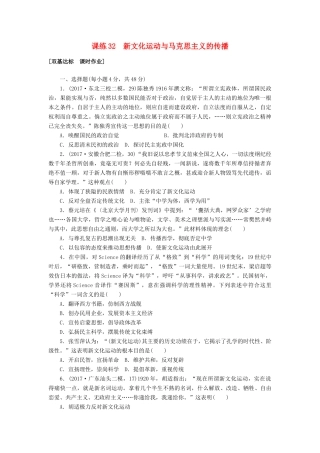 高考历史第一轮总复习全程训练 第十一章 近代中国的思想解放潮流及20世纪以来中国重大思想理论成果 课练32 新文化运动与马克思主义的传播 新人教版-新人教版高三全册历史试题