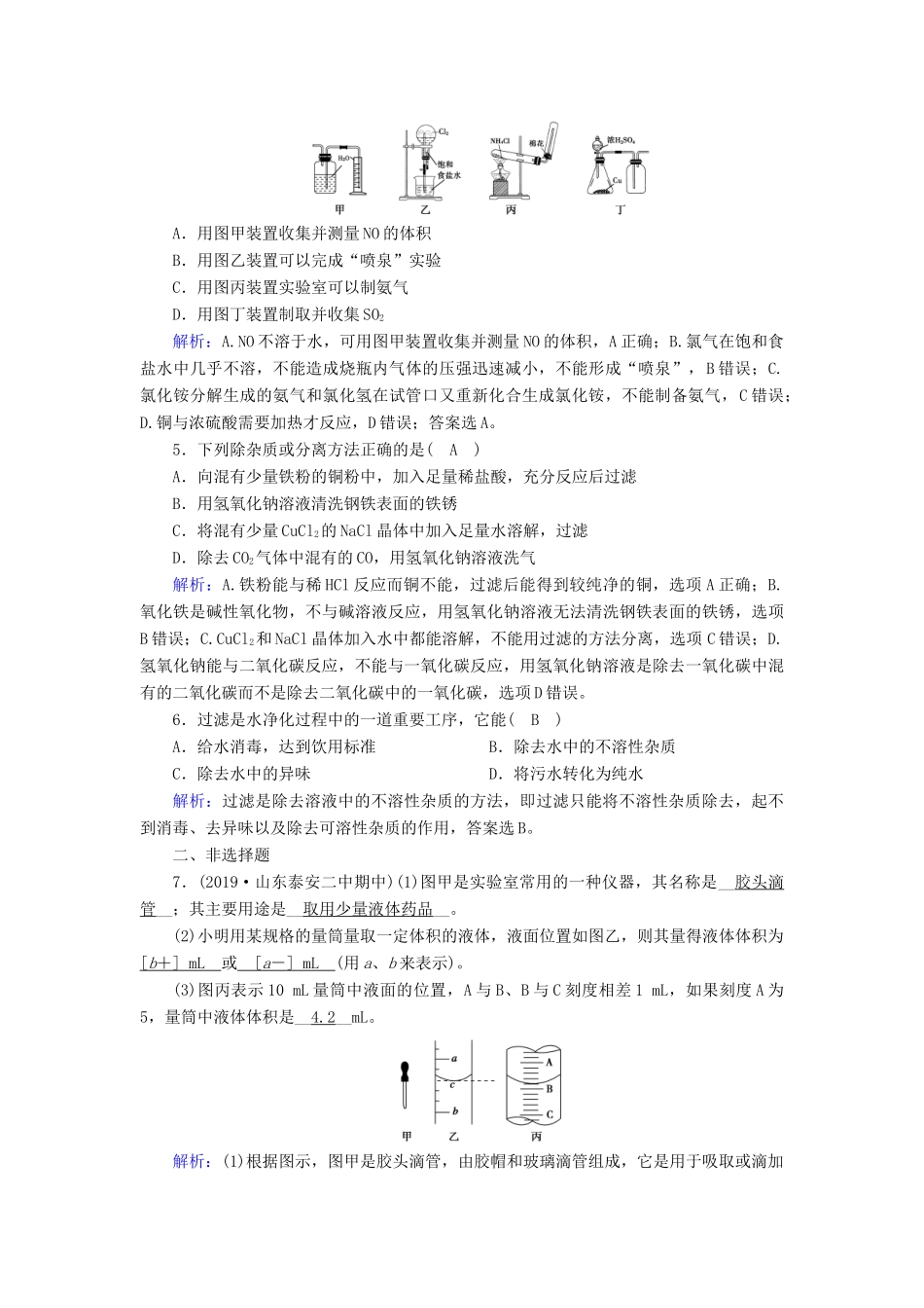 高中化学 第1章 从实验学化学 第1节 第1课时 化学实验安全 过滤和蒸发练习（含解析）新人教版必修1-新人教版高一必修1化学试题_第2页