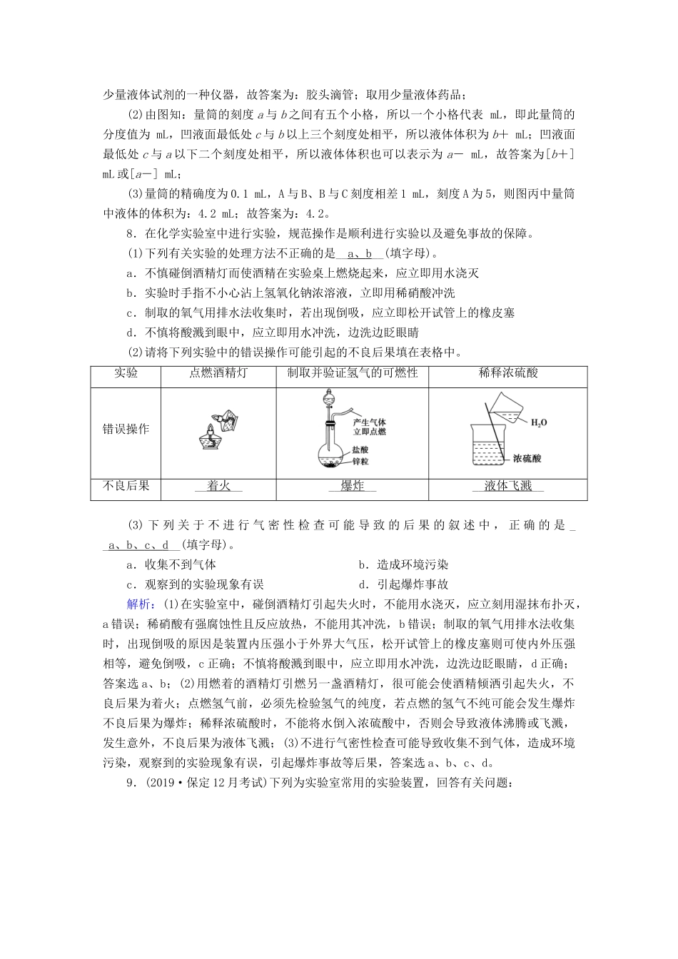 高中化学 第1章 从实验学化学 第1节 第1课时 化学实验安全 过滤和蒸发练习（含解析）新人教版必修1-新人教版高一必修1化学试题_第3页