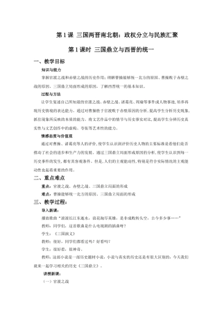 《三国两晋南北朝：政权分立与民族汇聚》-教学设计1
