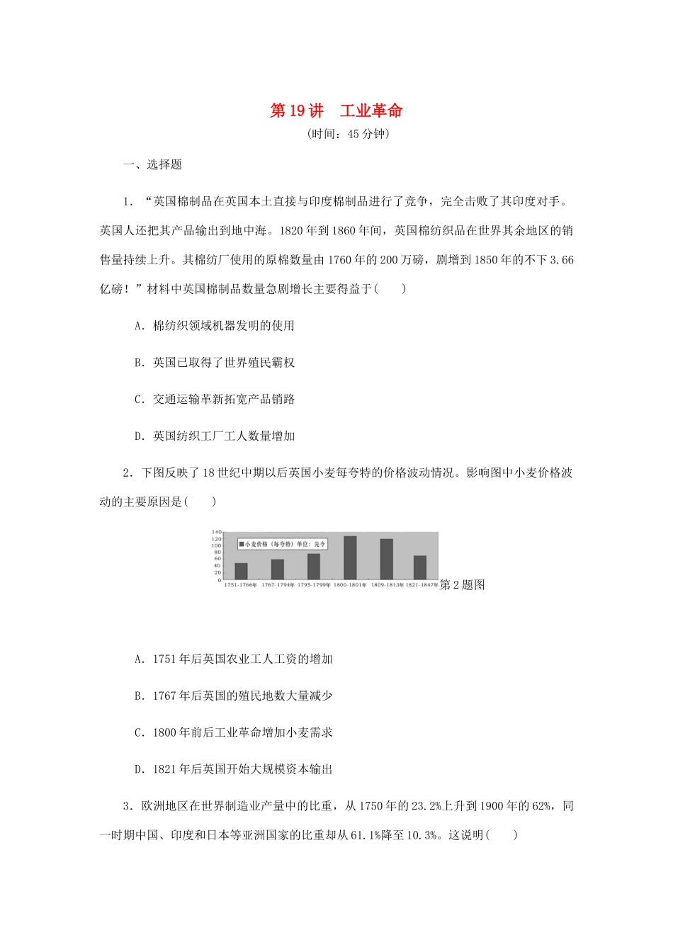 （江苏专版）高考历史总复习 第九单元 资本主义世界市场的形成和发展 第19讲 工业革命课时作业（含解析）-人教版高三全册历史试题_第1页