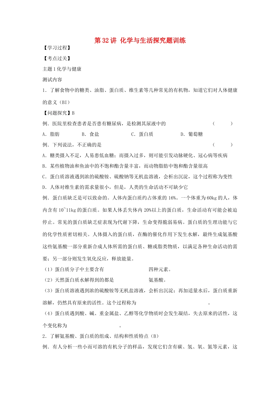 江苏省扬州市高考化学 第32讲 化学与生活探究题训练-人教版高三全册化学试题_第1页