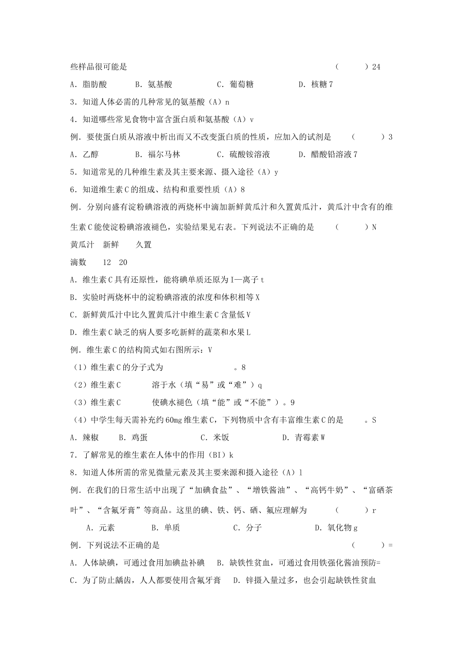 江苏省扬州市高考化学 第32讲 化学与生活探究题训练-人教版高三全册化学试题_第2页
