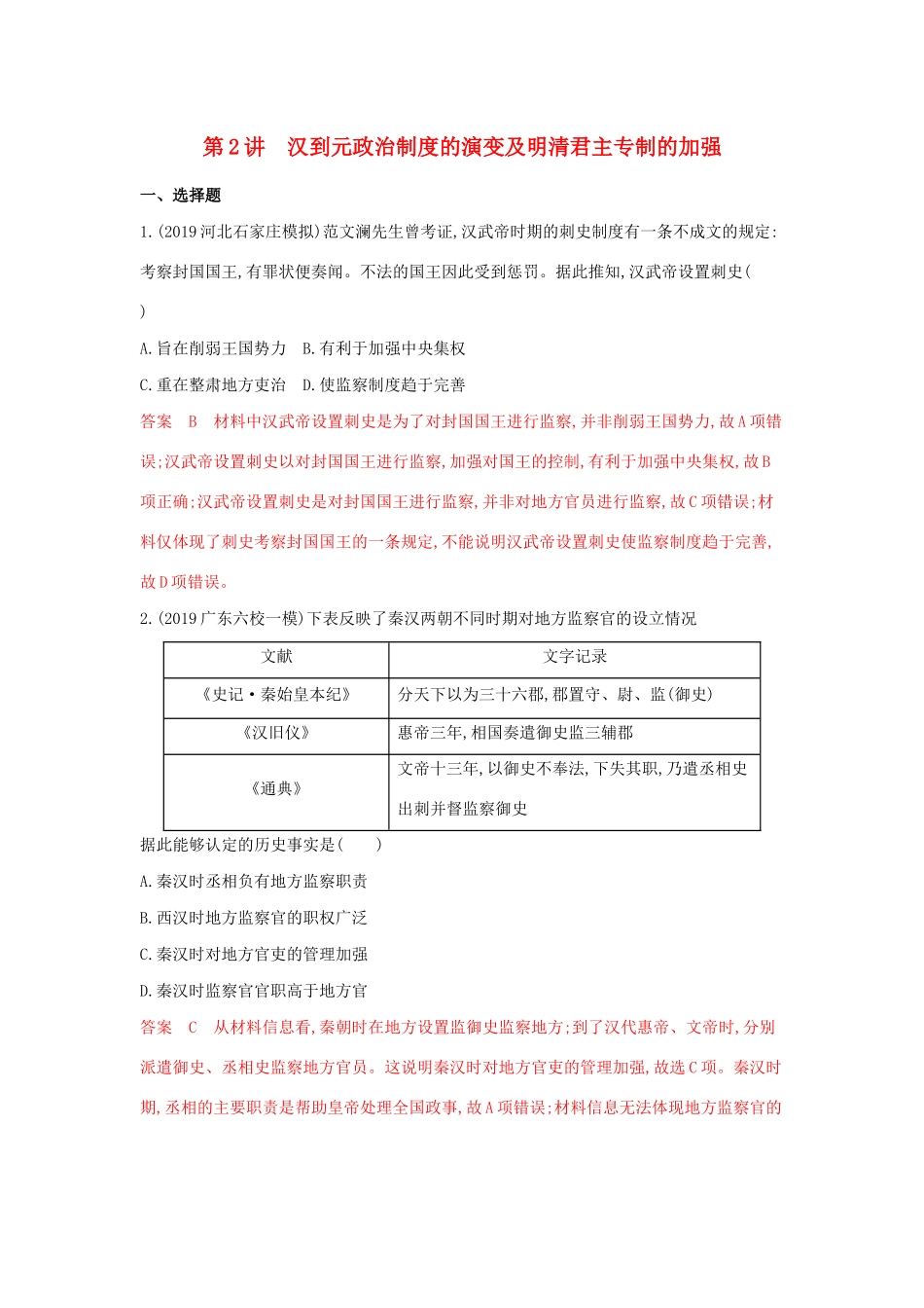（湘教考苑）高考历史大一轮复习 第2讲 汉到元政治制度的演变及明清君主专制的加强练习（含解析）-人教版高三全册历史试题_第1页