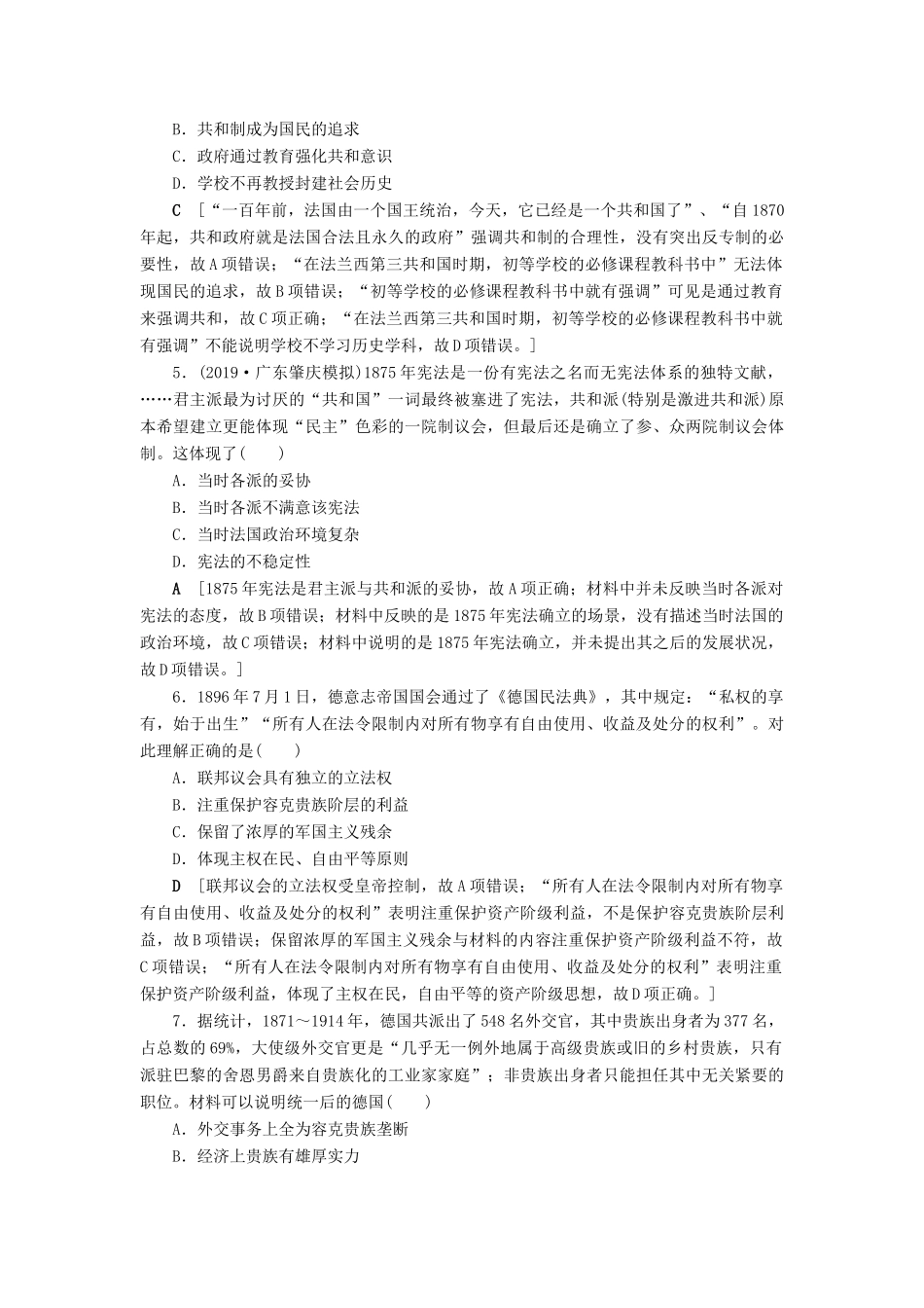 高考历史总复习 第二单元 古代希腊罗马和近代西方的政治制度 知能强化练8 资本主义政治制度在欧洲大陆的扩展（含解析）新人教版-新人教版高三全册历史试题_第2页