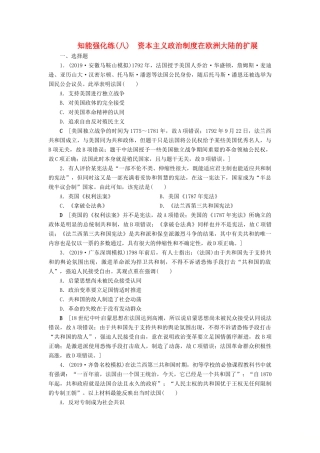 高考历史总复习 第二单元 古代希腊罗马和近代西方的政治制度 知能强化练8 资本主义政治制度在欧洲大陆的扩展（含解析）新人教版-新人教版高三全册历史试题