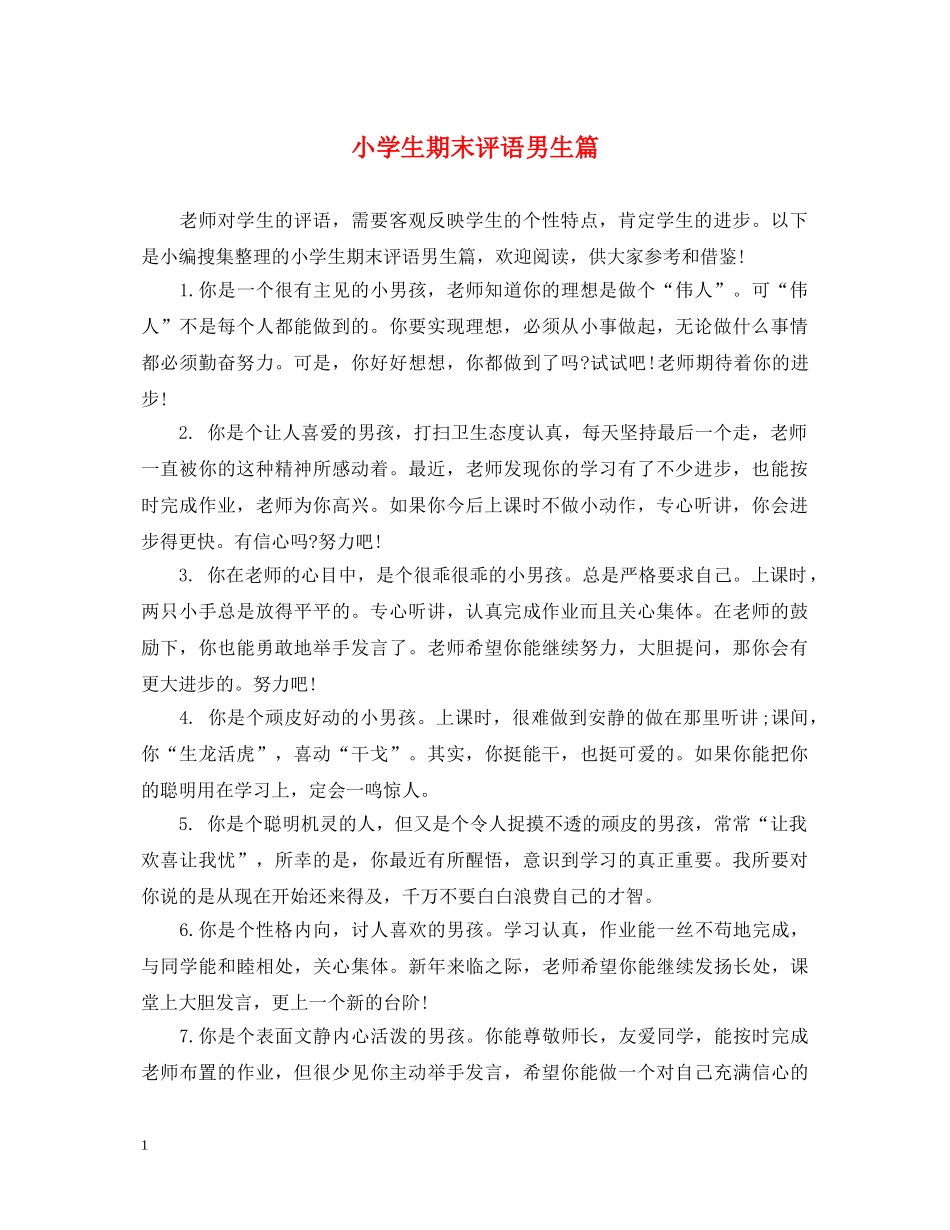 小学生期末评语男生篇 _第1页