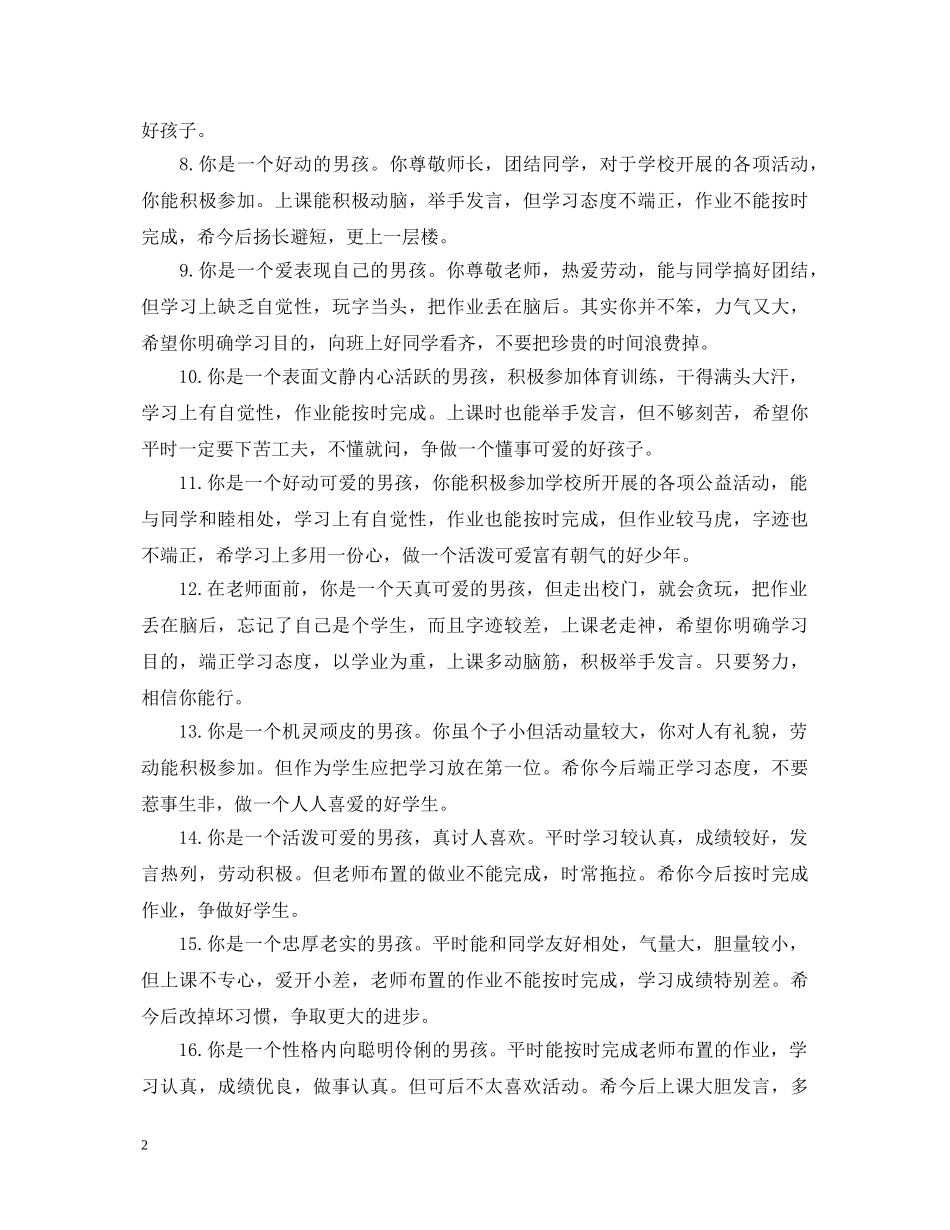 小学生期末评语男生篇 _第2页