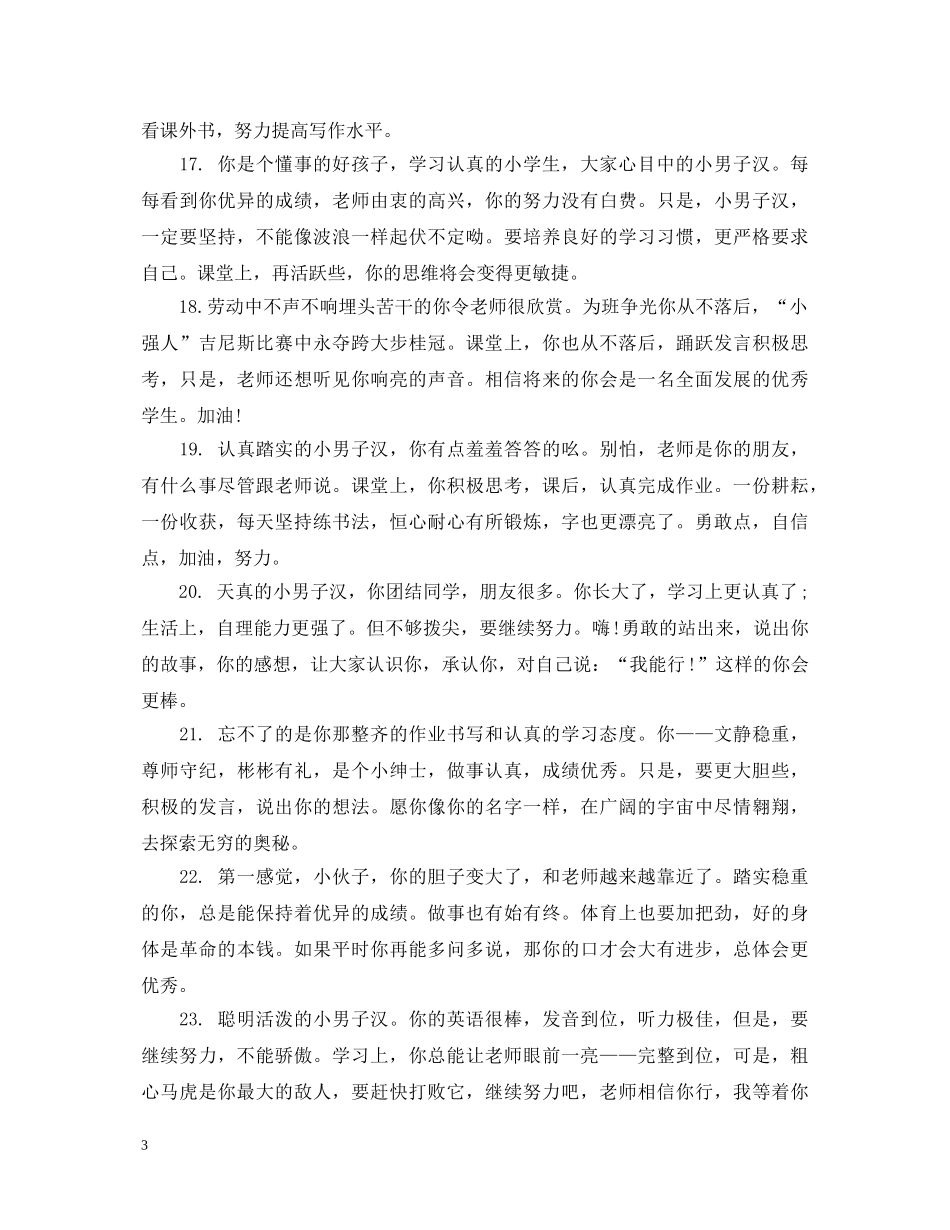 小学生期末评语男生篇 _第3页