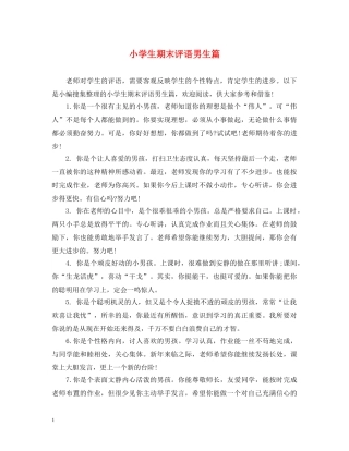 小学生期末评语男生篇 