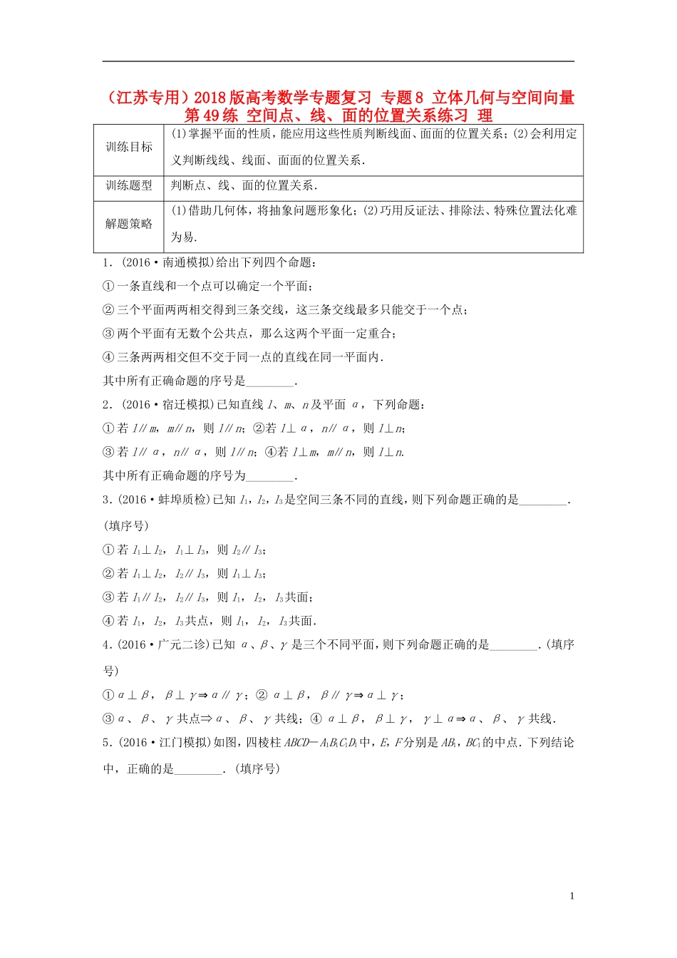 （江苏专用）高考数学专题复习 专题8 立体几何与空间向量 第49练 空间点、线、面的位置关系练习 理-人教版高三全册数学试题_第1页