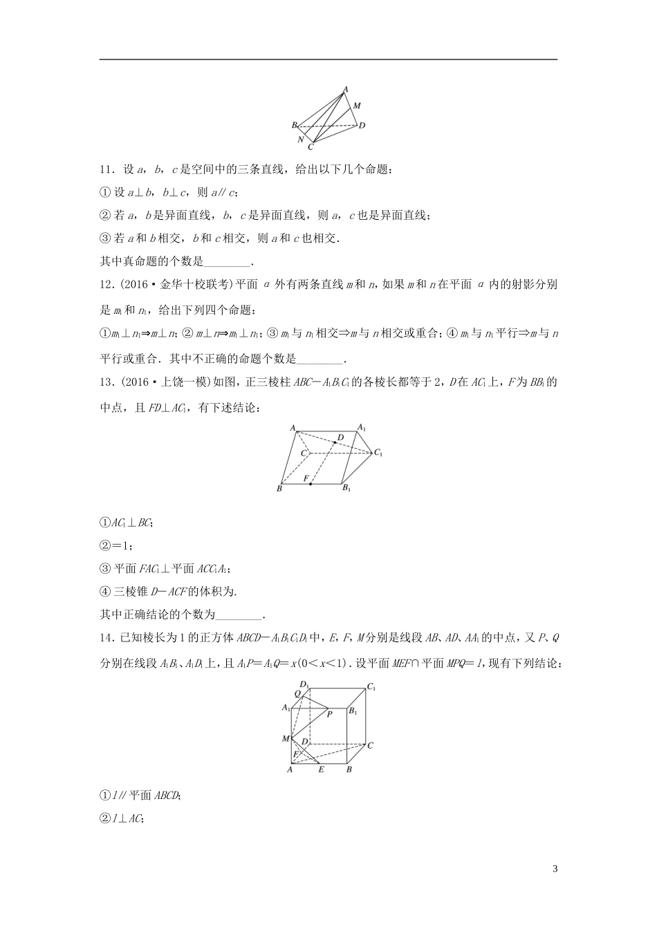 （江苏专用）高考数学专题复习 专题8 立体几何与空间向量 第49练 空间点、线、面的位置关系练习 理-人教版高三全册数学试题_第3页