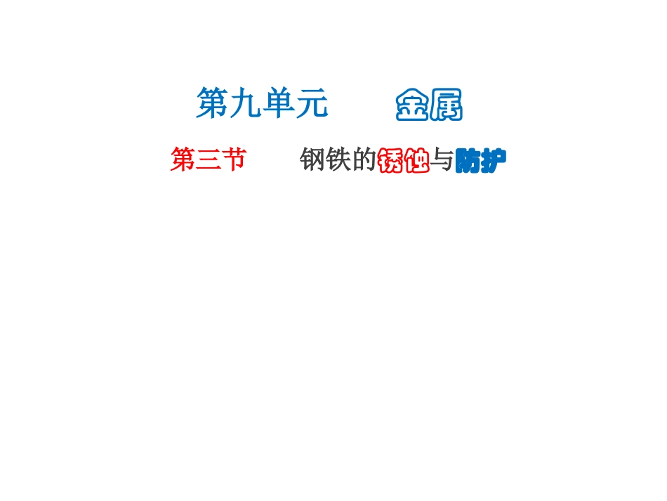 第三节钢铁的锈蚀与防护_第1页