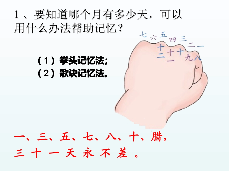 人教2011版小学数学三年级平年和闰年-(2)_第1页