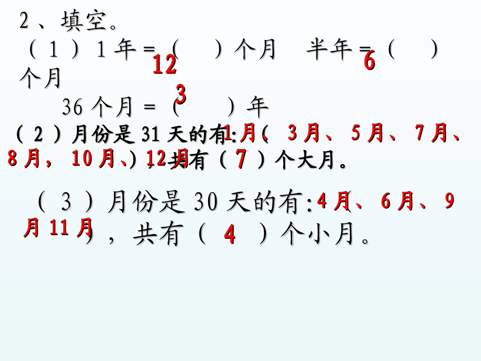 人教2011版小学数学三年级平年和闰年-(2)_第2页