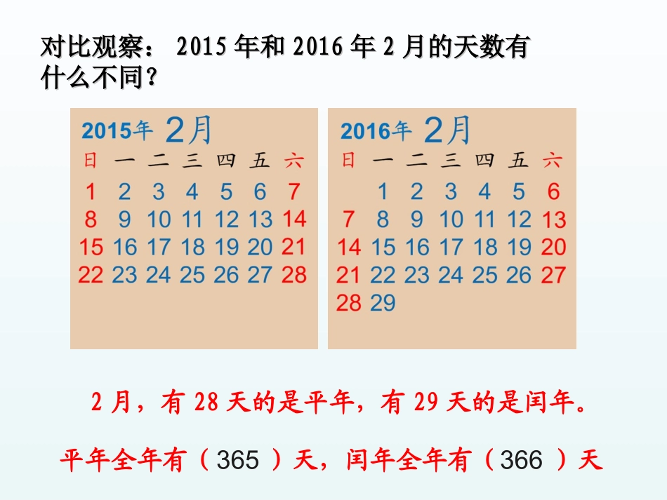 人教2011版小学数学三年级平年和闰年-(2)_第3页