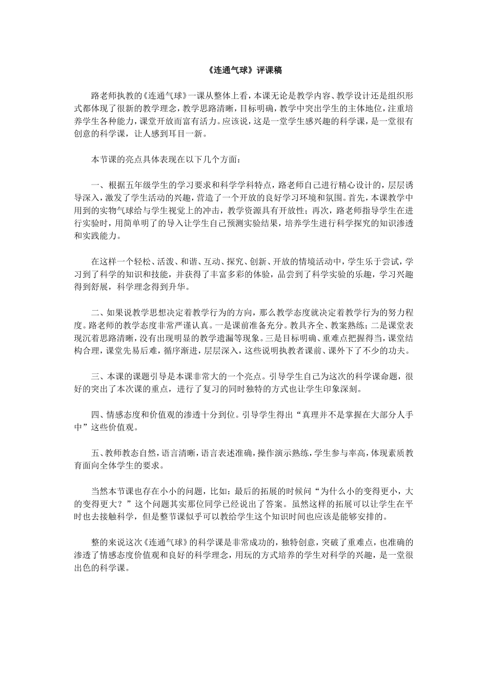连通气球评课稿_第1页