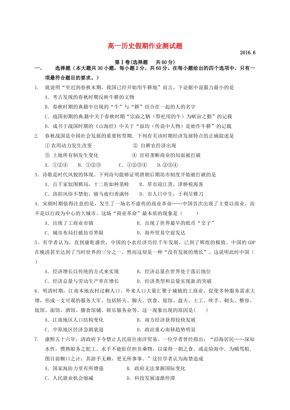 高一历史6月假期作业验收考试试题-人教版高一全册历史试题_第1页