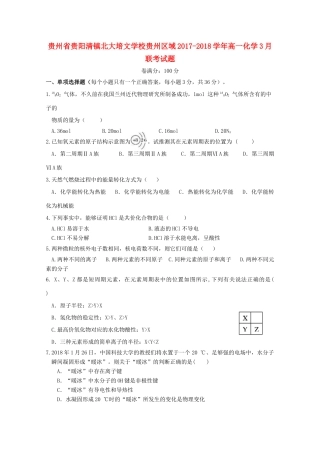 贵州区域高一化学3月联考试题-人教版高一全册化学试题