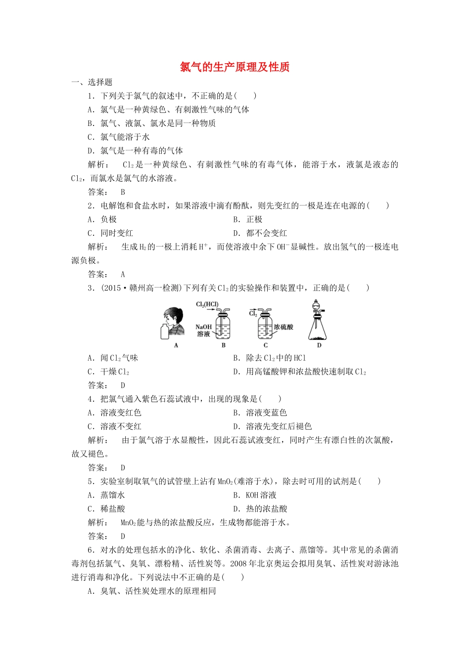 高中化学 2.1.1 氯气的生产原理及性质课时作业 苏教版必修1-苏教版高一必修1化学试题_第1页