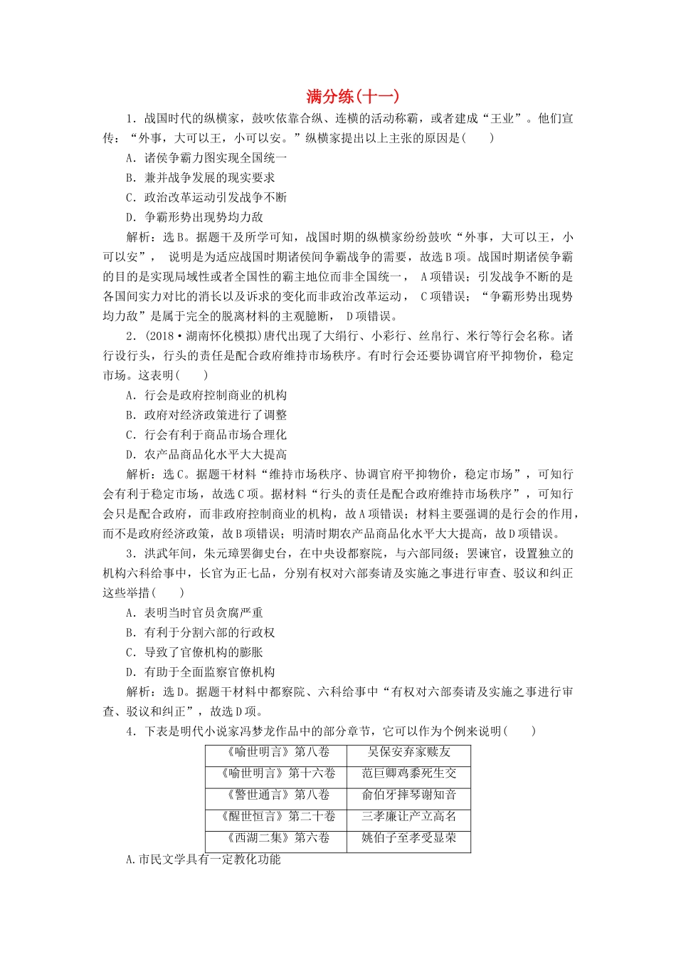 高考历史总复习 选择题满分练12题 满分练（十一）-人教版高三全册历史试题_第1页
