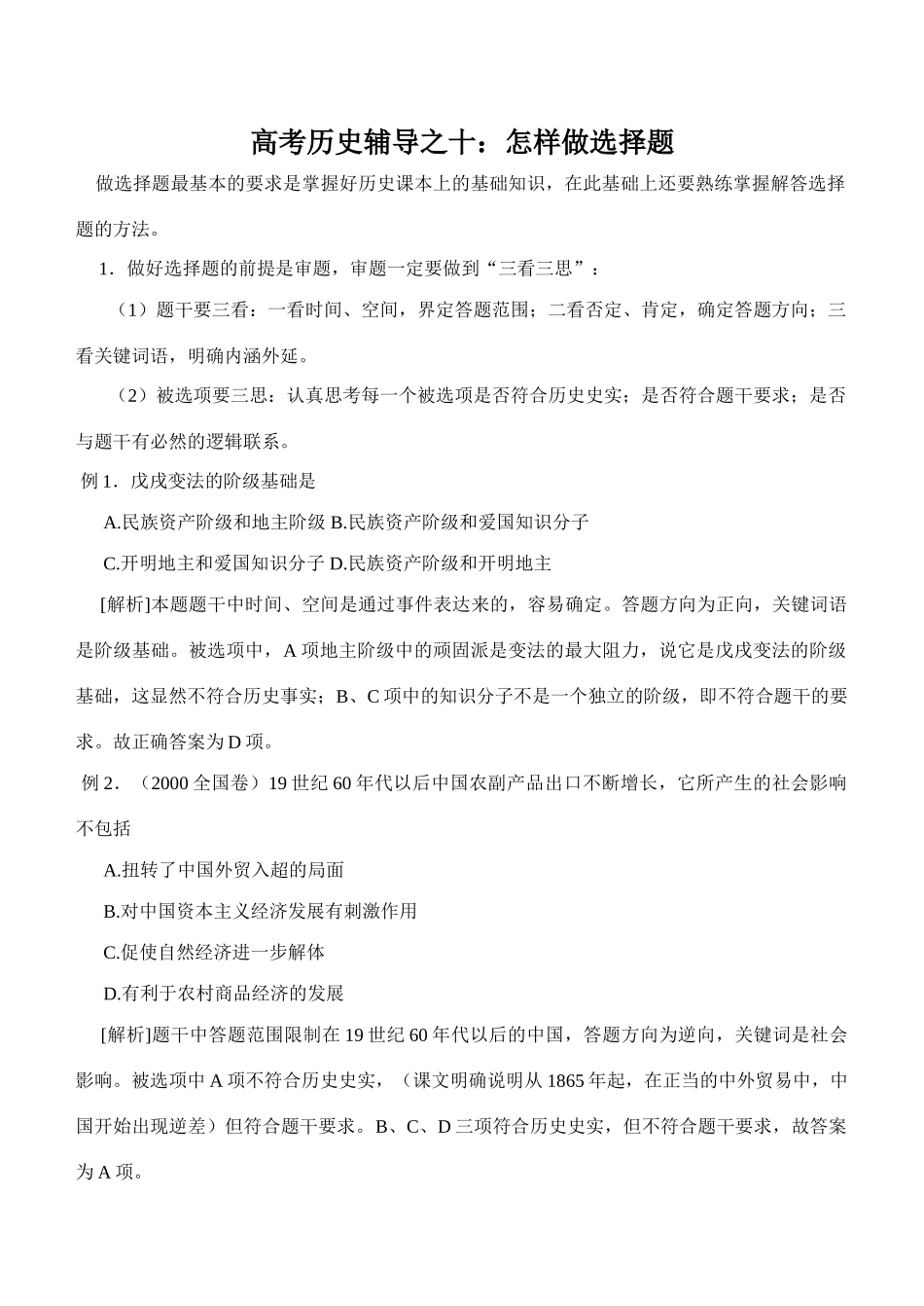 高考历史辅导之十：怎样做选择题_第1页
