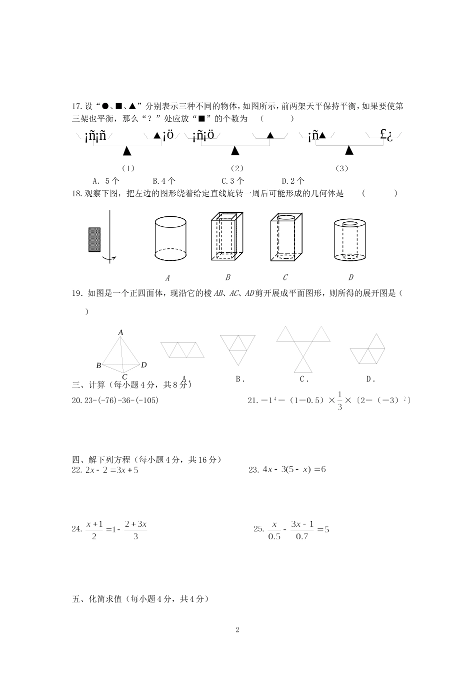 常州联考七年级数学试卷6_第2页