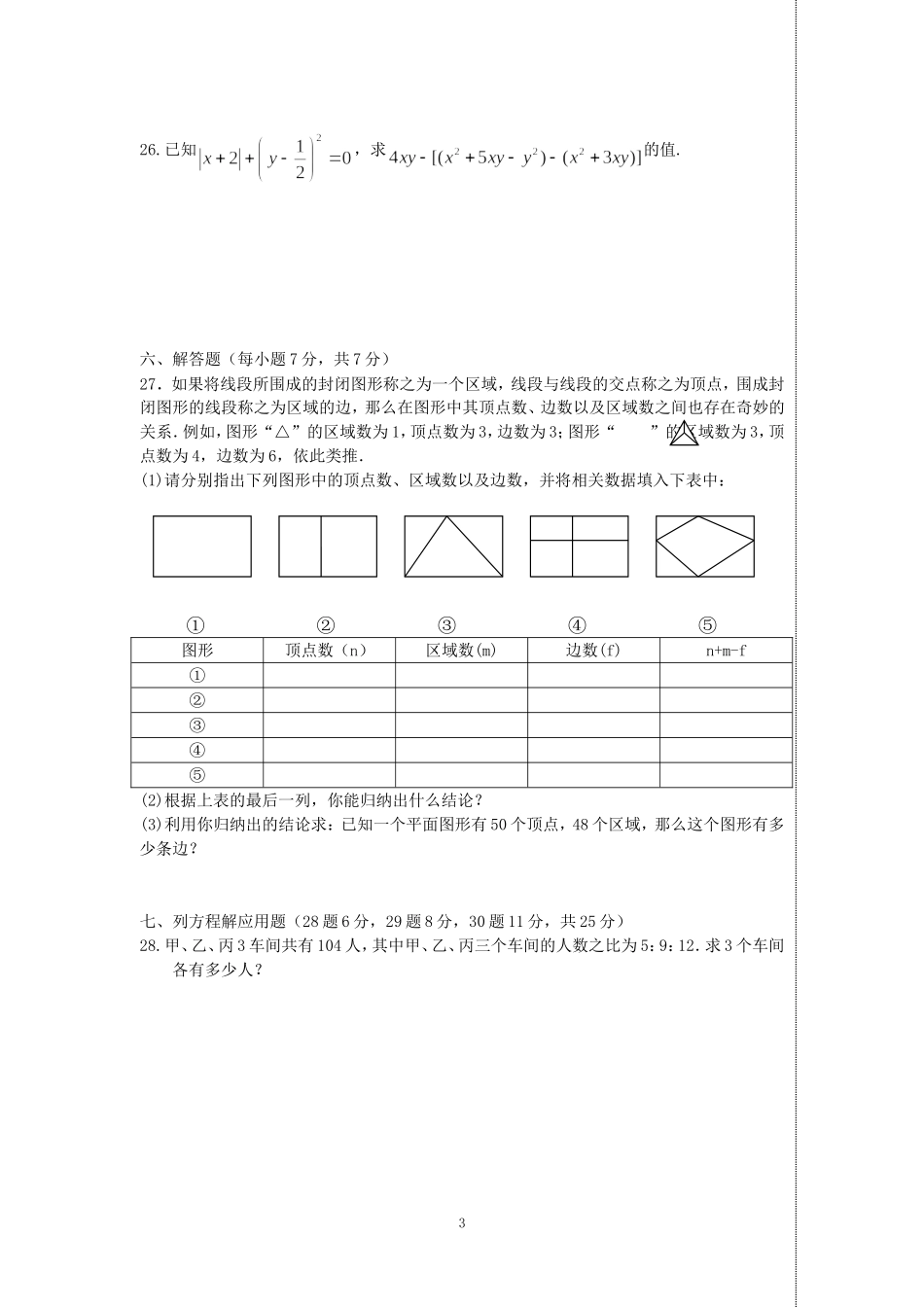 常州联考七年级数学试卷6_第3页