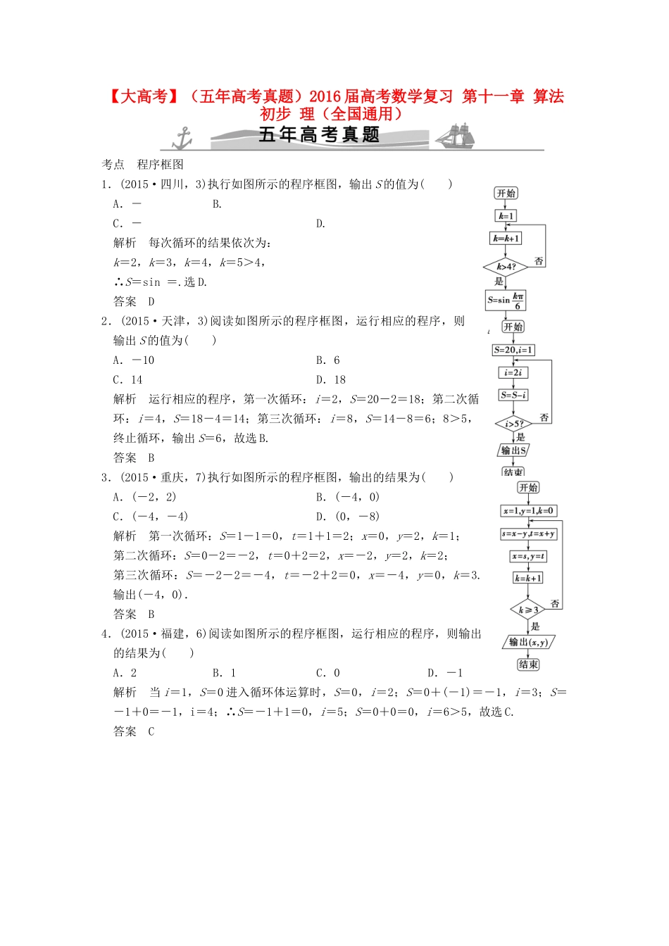 （五年高考真题）高考数学复习 第十一章 算法初步 理（全国通用）-人教版高三全册数学试题_第1页