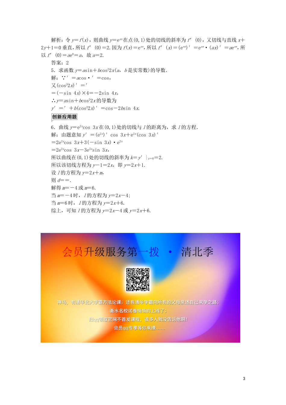 高中数学 课时跟踪检测（九）简单复合函数的求导法则 北师大版选修2-2-北师大版高二选修2-2数学试题_第3页