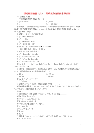 高中数学 课时跟踪检测（九）简单复合函数的求导法则 北师大版选修2-2-北师大版高二选修2-2数学试题
