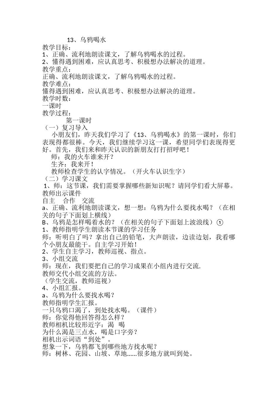 (部编)人教2011课标版一年级上册13、乌鸦喝水---第二课时_第1页