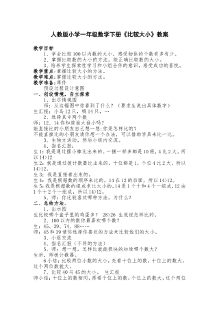 小学数学人教2011课标版一年级数的大小