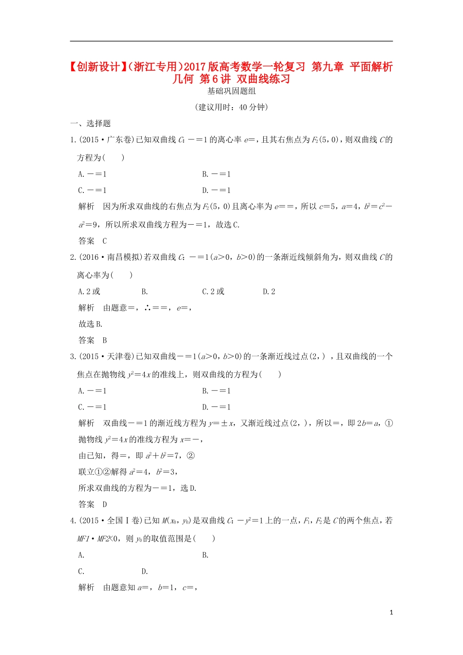 （浙江专用）高考数学一轮复习 第九章 平面解析几何 第6讲 双曲线练习-人教版高三全册数学试题_第1页