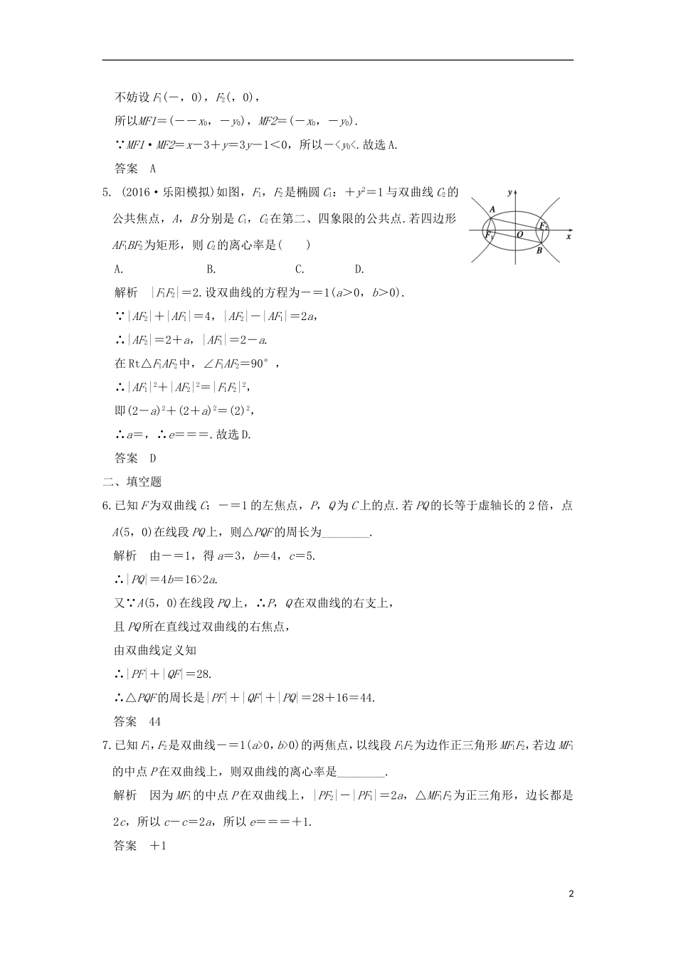 （浙江专用）高考数学一轮复习 第九章 平面解析几何 第6讲 双曲线练习-人教版高三全册数学试题_第2页
