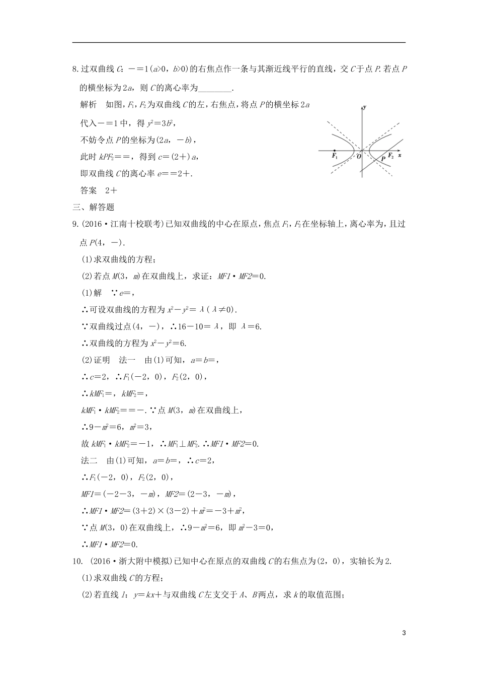 （浙江专用）高考数学一轮复习 第九章 平面解析几何 第6讲 双曲线练习-人教版高三全册数学试题_第3页