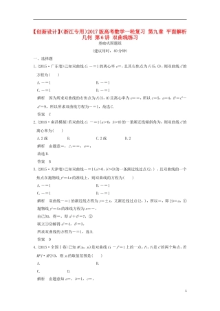 （浙江专用）高考数学一轮复习 第九章 平面解析几何 第6讲 双曲线练习-人教版高三全册数学试题