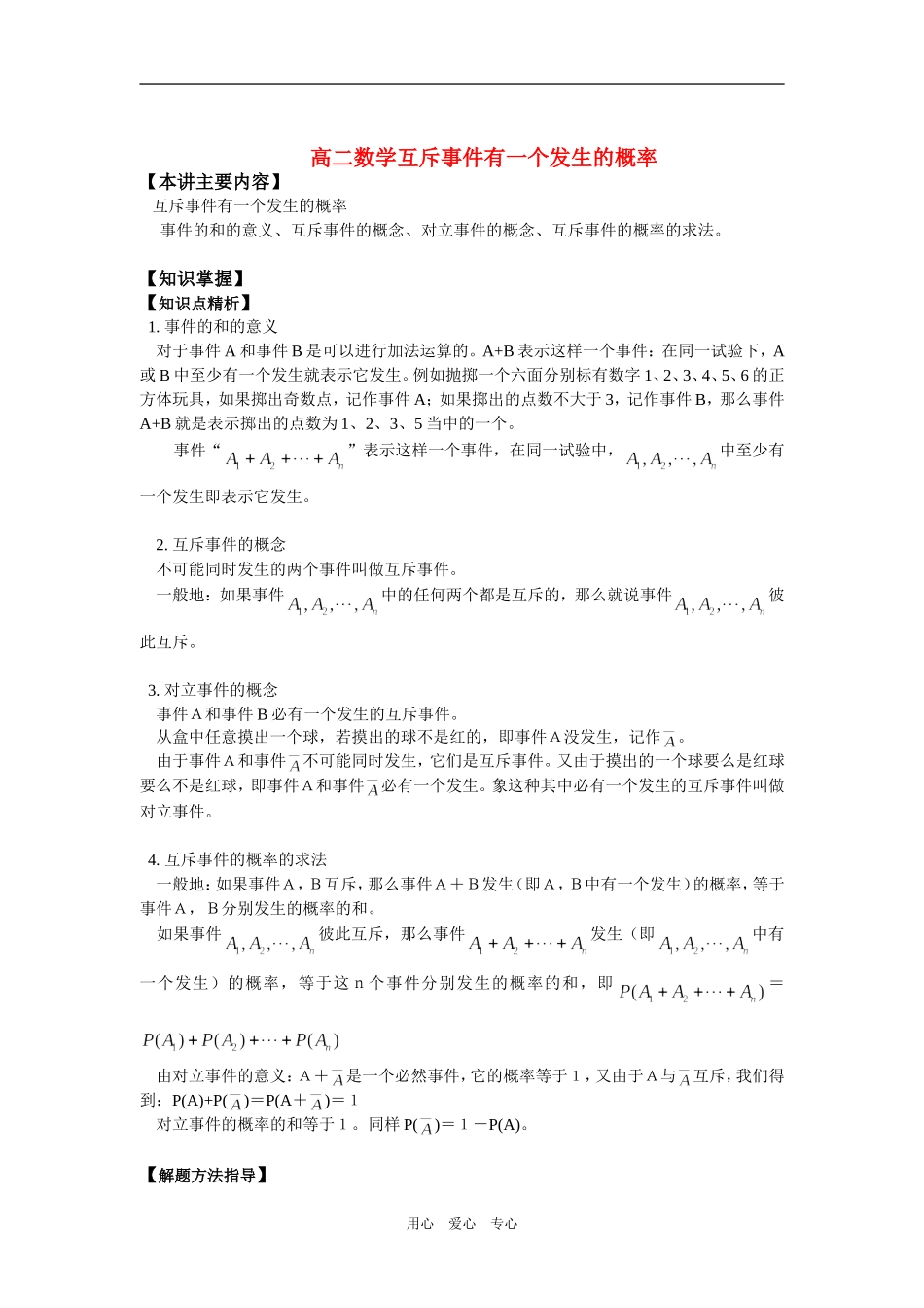 高二数学互斥事件有一个发生的概率知识精讲_第1页