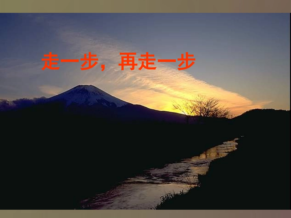 走一步再走一步-(2)_第1页