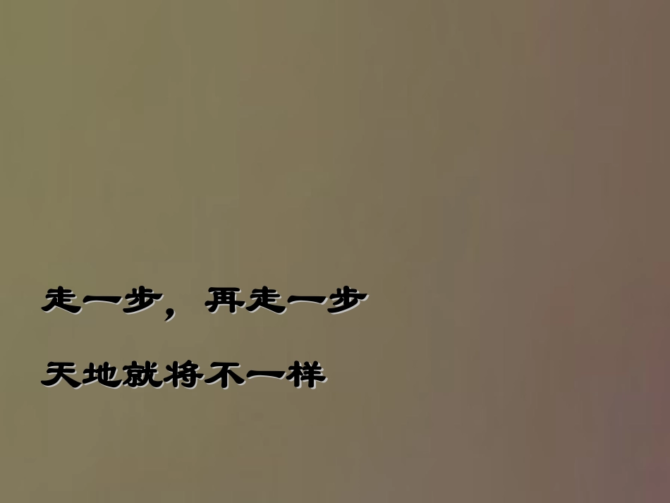 走一步再走一步-(2)_第3页