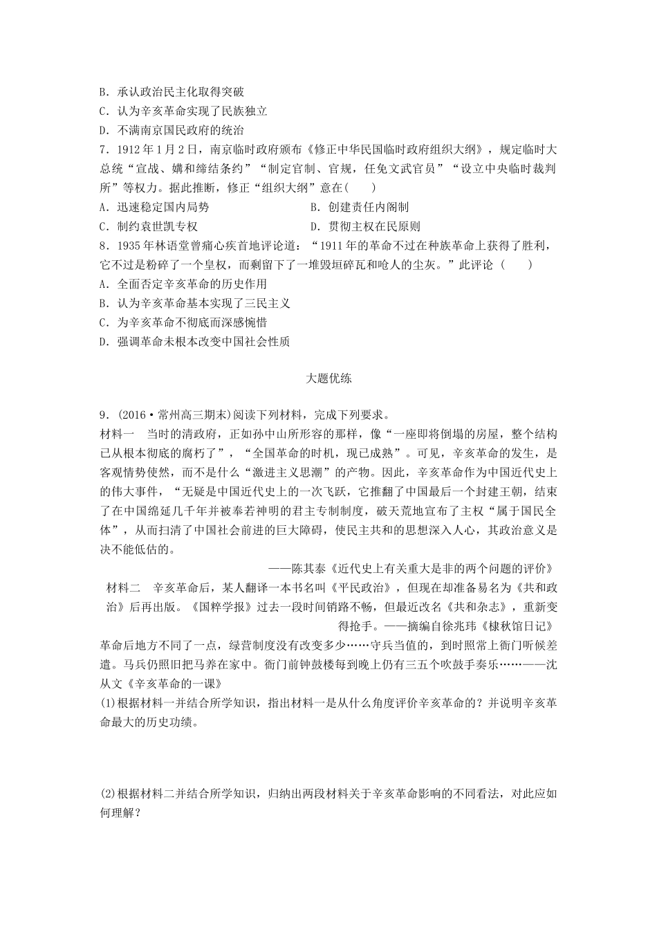 （江苏专用）高考历史一轮复习 考点强化练 第13练 太平天国运动 辛亥革命-人教版高三全册历史试题_第2页