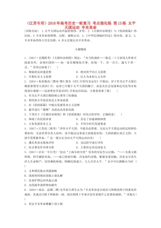 （江苏专用）高考历史一轮复习 考点强化练 第13练 太平天国运动 辛亥革命-人教版高三全册历史试题